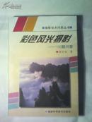 摄影技术问答丛书:彩色风光摄影--100题问答