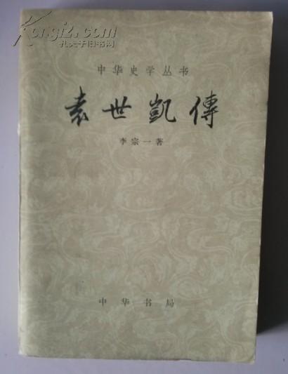 袁世凯传—1980年一版一印（中华史学丛书）