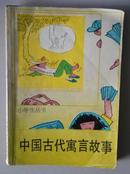 中国古代寓言故事—小学生丛书