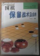 围棋保留战术及应用