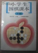 小学生围棋课本（下册）