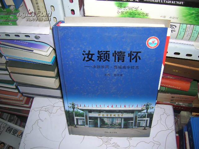08：汝颖情怀——汝颖长风 襄城高中校志（ 16开 精装本）