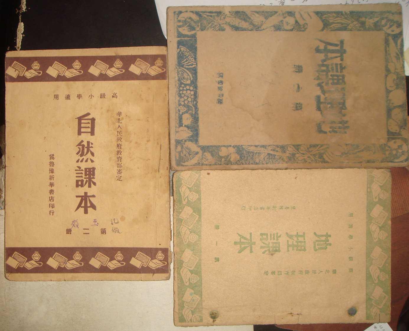 地理课本 第一册（冀鲁豫书店1948）
