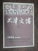 天津文博1986年创刊号--天津市文物博物馆学会成立大会暨第一次学术讨论会专刊