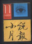 小说月报1990年第11期