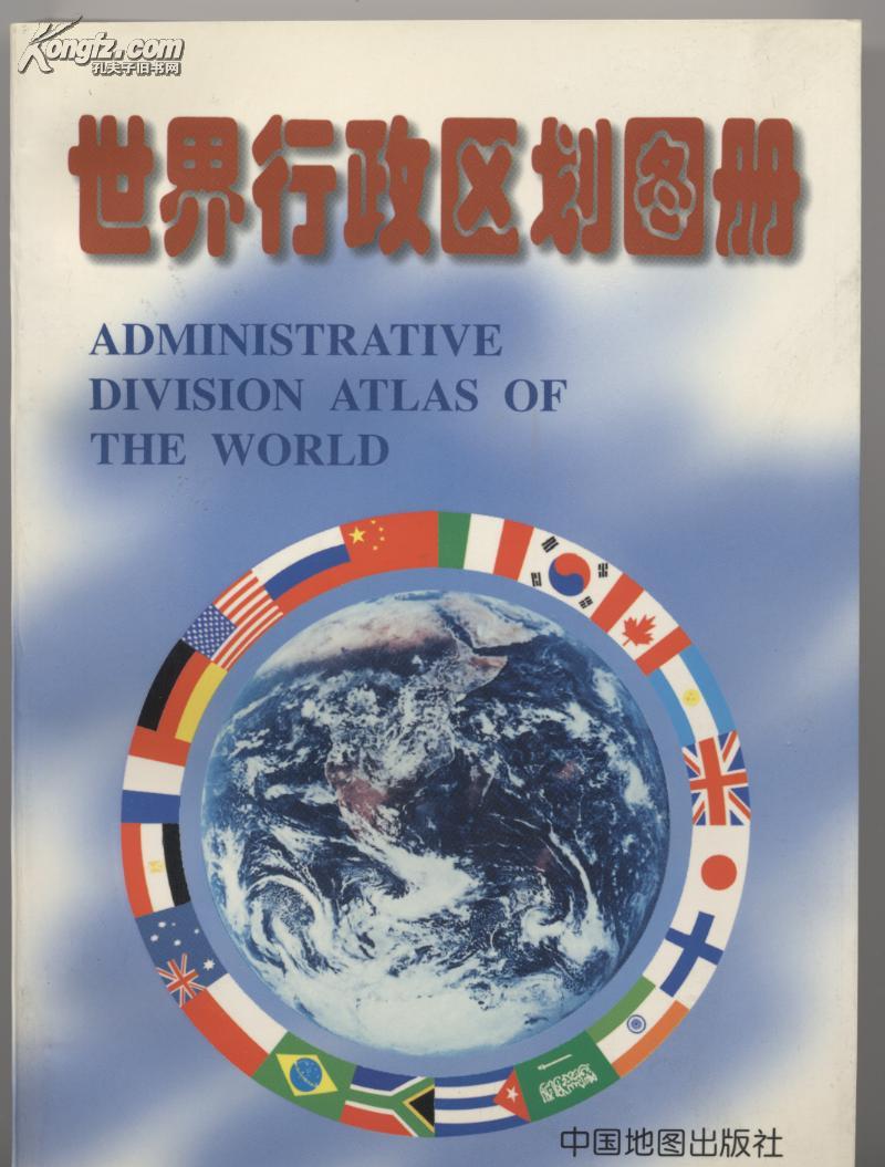 世界行政区划图册（和库）