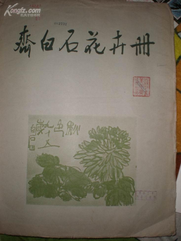 齐白石花卉册（1958年 荣宝斋新记木版水印）