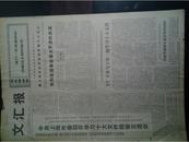 记上海汽车钢板弹簧厂艰苦奋斗事迹1973年10月31上海市委召开学习十大文件经验交流会《文汇报》