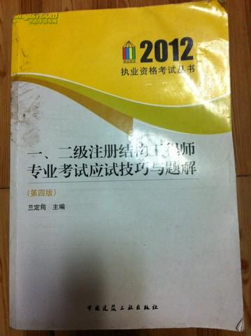 2012 一、二级注册结构工程师专业考试应试技巧与题解 第四版 兰定筠主编 中国建筑工业出版社