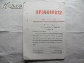 1976年山西原平县革委会转发孟如蟠诈骗案的情况报告