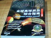 2012全球高球用品综合指南中国版【铜板彩印】
