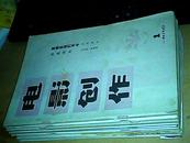 电影创作1980年1-12期全，缺9期，11册合售