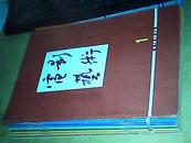 电影艺术 1980年1-12全，散本！