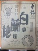 民国20年5月5日《申报》国民会议今日开幕 于正光率部截剿贺龙匪 段匪残部匪两股蹿散 革命政府成立纪念