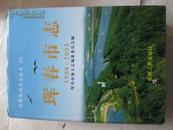 吉林省地方志丛书20      珲春市志   1988---2005    精装   印2000册