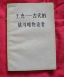 王充----古代的战斗唯物论者