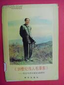 20世纪伟人毛泽东---纪念毛泽东诞辰100周年（新闻照片100帧）（1993年5月）