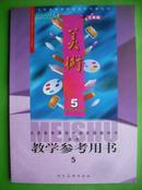 小学美术教学参考用书第5册配光盘两张.小学美术教师2004年1版