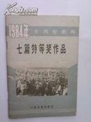 1984年全园好新闻七篇特等奖作品