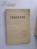 中国通史参考资料.古代部分.第三册.封建社会.【二】:三国至南北朝末