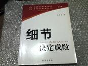 细节决定成败（第二版）【汪中求签名本】