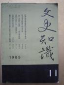 文史知识 1985年11期   本书店价二十元以下图书满百元包邮（挂刷）。