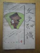 文史知识 1997年4期