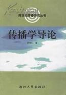 正版二手  跨世纪传播研究丛书：传播学导论  邵培仁著 浙江大学出版社