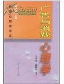 正版二手 广告与消费心理学 马谋超 人民教育出版社