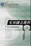 正版二手  实用播音教程.第3册.广播播音与主持 付程总主编  北京广播学院出版社