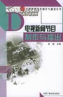 正版二手   电视新闻节目制作与播出   徐威   中国广播电视出版社