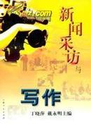 正版二手  采访与写作   丁晓萍，戴永明主编   上海人民出版社