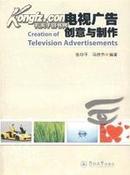 正版二手 电视广告创意与制作 张印平，马持节编著  暨南大学出版社