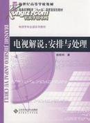 正版二手 电视解说：安排与处理   徐舫州著  北京师范大学出版社