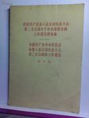 中国共产党第八届全国代表大会第二次会议关于中央委员会的工作报告的决议