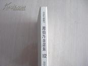 中国新文学丛刊 102   周伯乃自选集 精装本 无护封 详见图片