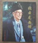 开国将军张云龙画传