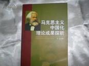 马克思主义中国化理论成果探析【2008年一版一印 大32开 10品】---3架3