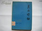 《义府续貂》1981年8月中华书局一版一印