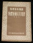 物理基本知识：物体运动及其规律（55年1版1印繁体字）