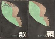 飘 （中，下册） 浙江文艺出版社 1985年新一版一印