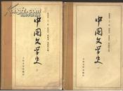 中国文学史（1.2.3.4)册