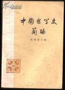 中国哲学史简编