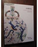 北京传是2013年秋季拍卖会 古董珍玩
