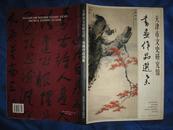 天津市文史研究馆书画作品选集（98年初版，八开精装本，仅印2000册）