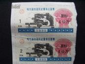 1995年哈尔滨市居民定量供应面票面粉4公斤2张x