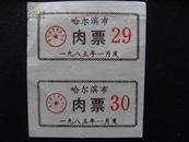 1985年哈尔滨市肉票2张x