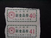 1989年哈尔滨市副食品劵2张x