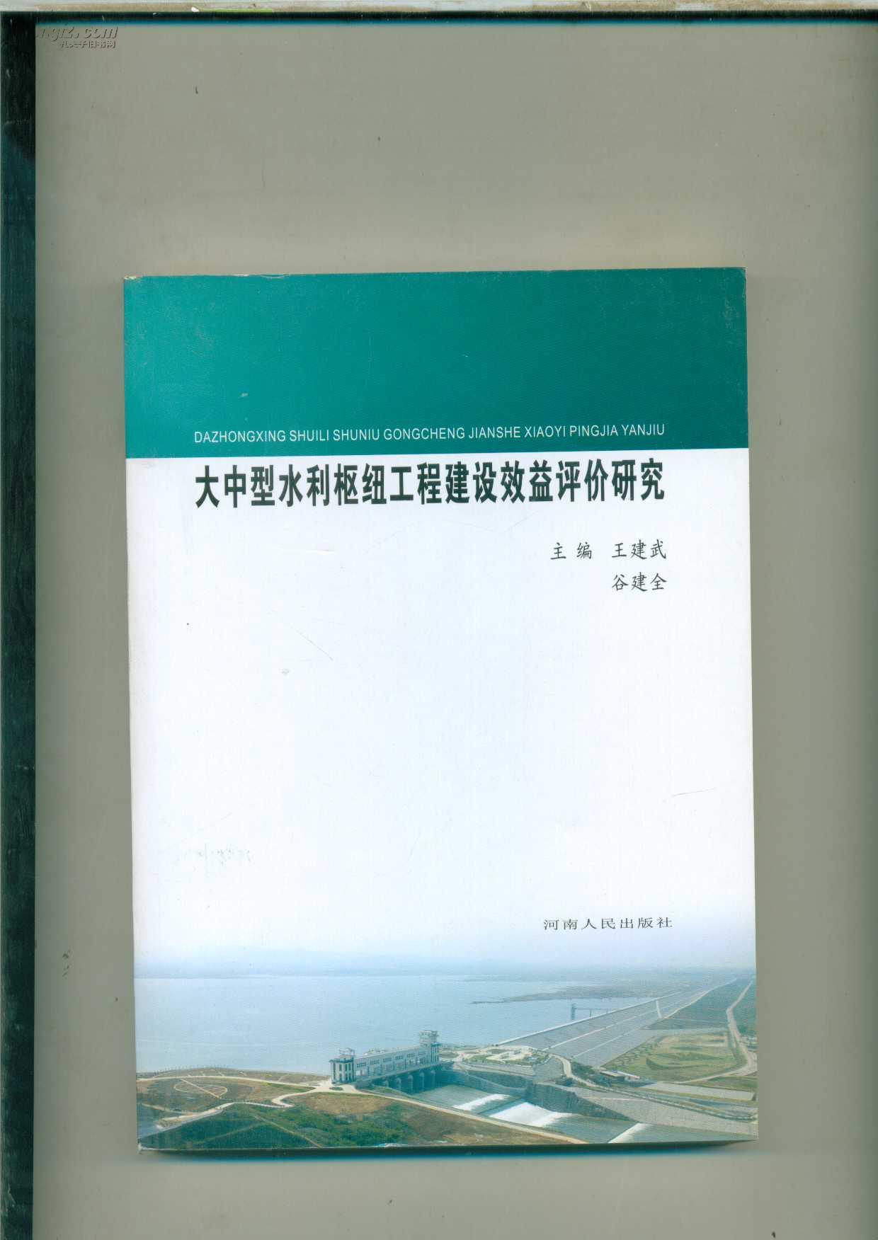 大中型水利枢纽工程建设效益评价研究