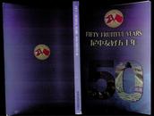 尼中友好五十年《铜版纸全图版相当漂亮》  R1255